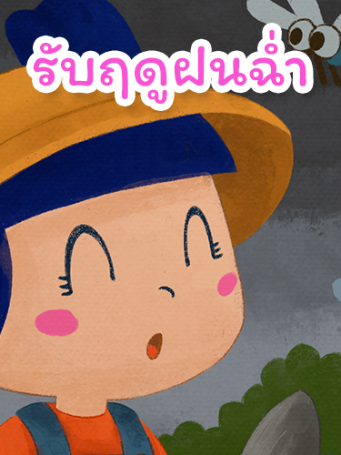 คู่หูรามิกับเดือนดินในฤดูฝน นิทานสอนการปล่อยวาง