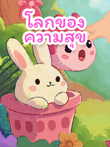 คู่หูรามิเดือนดิน | นิทานความสุข