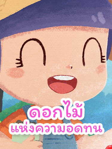 คู่หูรามิเดือนดิน | ดอกไม้แห่งความอดทน