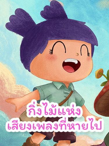 คู่หูรามิเดือนดิน | นิทานม้าไม้เสียงเพลง